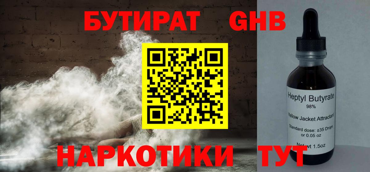 БУТИРАТ оксибутират  Вход с VPN  Киров 