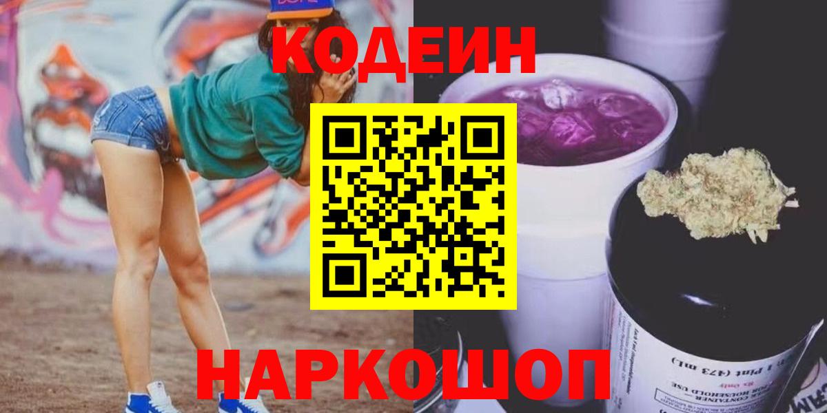 Кодеин Purple Drank Киров