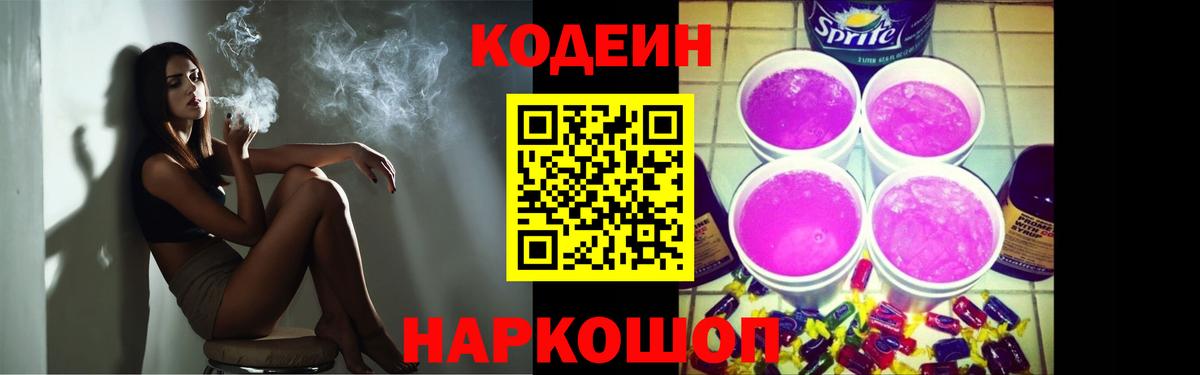 Codein напиток Lean (лин)  Codein Purple Drank  Киров  Вход с VPN 